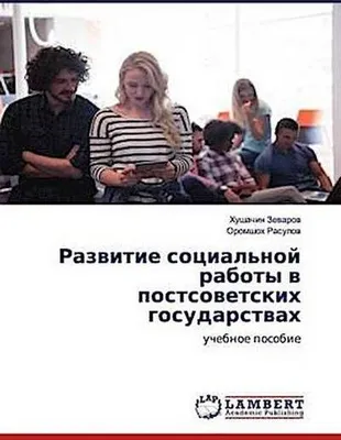 Produktbild von Razwitie social'noj raboty w postsowetskih gosudarstwah
