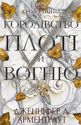 Produktbild von Королівство плоті й вогню | Jennifer L. Armentrout