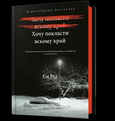 Obrázok produktu pre Možno je načase s tým skoncovať – Iain Reid (psychologický thriller)