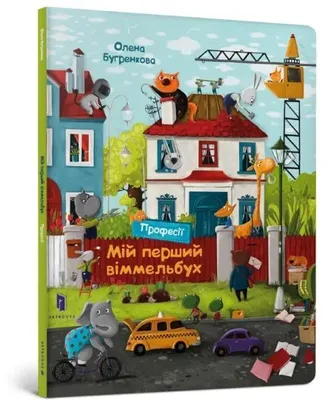 Produktbild von Mein erstes Wimmelbuch. Berufe (russische Ausgabe) – Sammelwerk