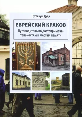 Immagine prodotto di Żydowski Kraków - Przewodnik wersja Rosyjska