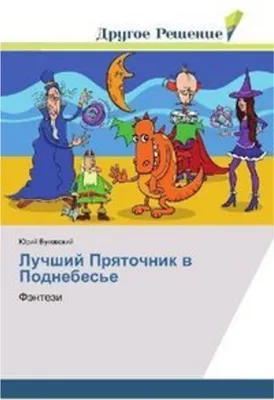Zdjęcie produktu dla Luchshij Prqtochnik w Podnebes'e