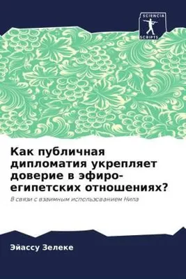 Produktbild von Kak publichnaq diplomatiq ukreplqet dowerie w äfiro-egipetskih otnosheniqh?