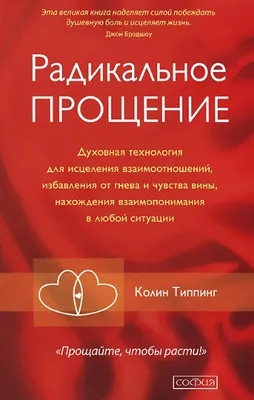Produktbild von Radikal'noe Proshhenie: Duhovnaja tehnologija dlja iscelenija vzaimootnoshenij, izbavlenija ot gneva i chuvstv