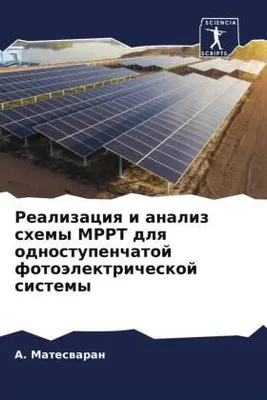 Produktbild von Realizaciq i analiz shemy MPPT dlq odnostupenchatoj fotoälektricheskoj sistemy