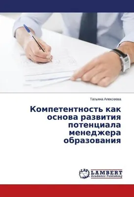 Produktbild von Kompetentnost' kak osnova razvitiya potenciala menedzhera obrazovaniya