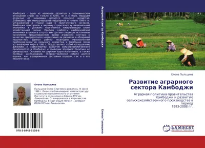 Produktbild von Razwitie agrarnogo sektora Kambodzhi