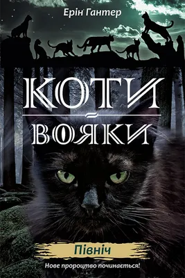 Image de Wojownicy. Północ - Erin Hunter