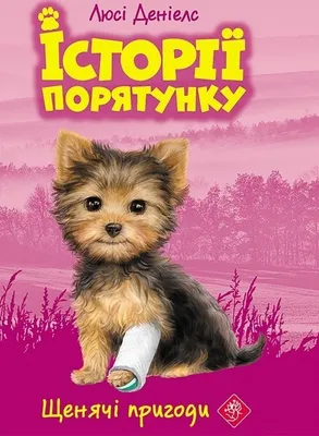 Produktbild von Історії Порятунку Книга 5 Щенячі Пригоди