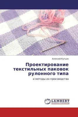 Obrázok produktu pre Proektirovanie Tekstil'nykh Pakovok Rulonnogo Tipa. Alexej .
