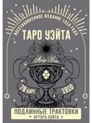 Obrázok produktu pre Taro Ujejta. Podlinnye traktovki Artura Ujejta i 78 kart. Vosstanovlennoe izdanie 1910 goda