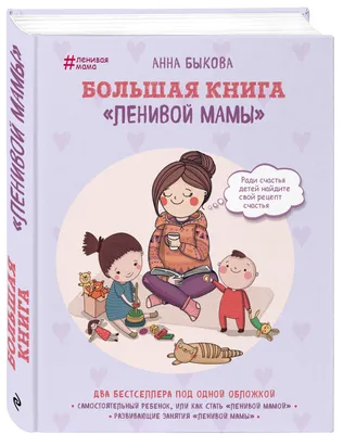Obrázek produktu pro Bolshaja kniga "lenivoj mamy"