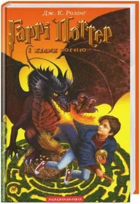 Productafbeelding van Rowling, J: Harri Potter i kelykh vohnyu