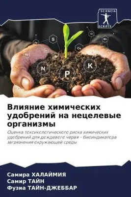 Produktbild von Vliqnie himicheskih udobrenij na necelewye organizmy