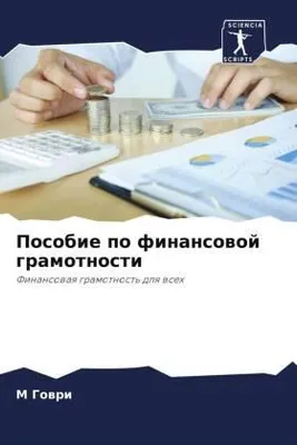 Produktbild von Posobie po finansowoj gramotnosti