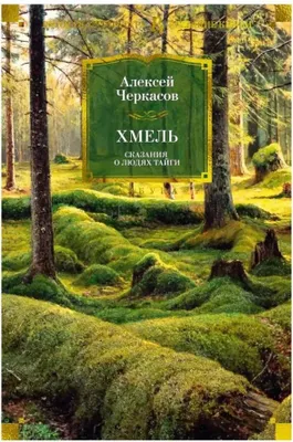 Produktbild von Черкасов | Хмель. Сказания о людях тайги | Русская литература. Большие книги