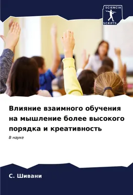 Produktbild von Vliqnie wzaimnogo obucheniq na myshlenie bolee wysokogo porqdka i kreatiwnost'