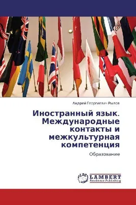 Produktbild von Inostrannyj qzyk. Mezhdunarodnye kontakty i mezhkul'turnaq kompetenciq