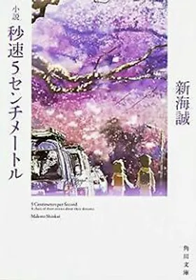 Produktbild von å°èª¬ ç§é5ã»ã³ããã1/4ãã« (è§å·æåº«) Book