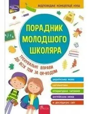 Produktbild von Przewodnik dla młodszych uczniów szkół w.ukraińska - Жукова О. Є., Єрьоменко Н. В., Марченко І. С., Медведь О. В.