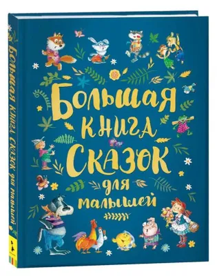 Produktbild von Большая книга сказок для малышей