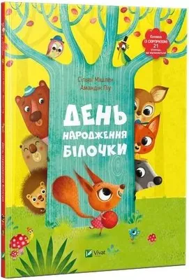 Image de Urodziny wiewiórki