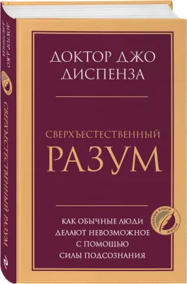 Produktbild von Dispenza | Sverkhestestvennyy razum | Glavnye knigi zhizni