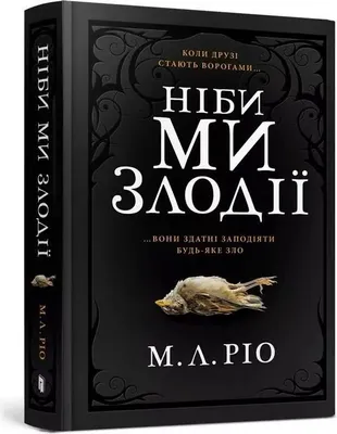 Obrázek produktu pro Rio, M: IF WE WERE VILLAINS (Ukrainian language)