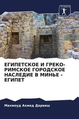 Produktbild von Egipetskoe I Greko-Rimskoe Gorodskoe Nasledie V Min'e - Egipet