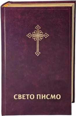 Immagine prodotto di VERLAG: DEUTSCHE BIBELGESELLSCHAFT Bibel Serbisch -