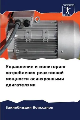 Produktbild von Uprawlenie i monitoring potrebleniq reaktiwnoj moschnosti asinhronnymi dwigatelqmi