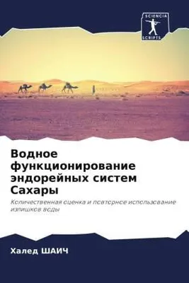 Produktbild von Vodnoe funkcionirowanie ändorejnyh sistem Sahary