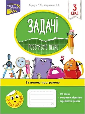 Productafbeelding van Задачі Розв’язую легко 3 клас За оновленою програмою - Irina Marczenko, Galina Gorkin (Literatur auf Ukrainisch)