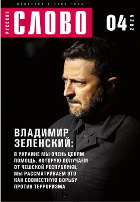 Produktbild von Russkoe slovo 4/2025