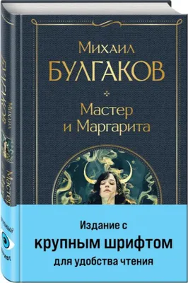 Produktbild von Bulgakov | Der Meister und Margarita. Großdruck | Reihe „Weltliteratur“ (neue Auflage)
