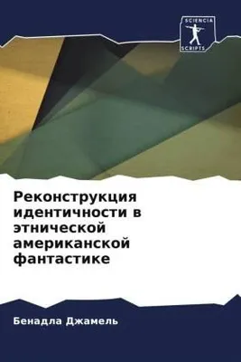 Produktbild von Rekonstrukciq identichnosti w ätnicheskoj amerikanskoj fantastike