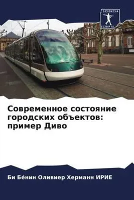Produktbild von Sowremennoe sostoqnie gorodskih ob#ektow: primer Diwo