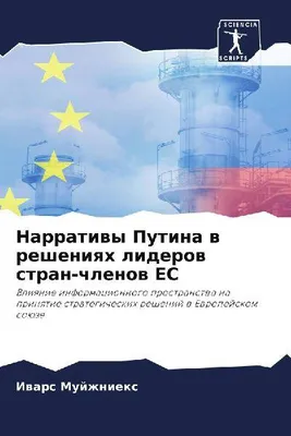 Produktbild von Die Narrative Putins gegenüber den Führungskräften der Mitgliedsstaaten der Europäischen Union
