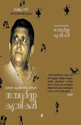 Produktbild von Mundoor krishnankuttiyude sampoorna krithikal vol. 2 novel anubhavam