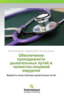 Image de Obespechenie prohodimosti dyhatel'nyh putej w chelüstno-licewoj hirurgii