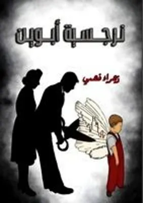 Produktbild von نرجسية الأبوين