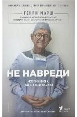Immagine prodotto di Ne navredi. Istorii o zhizni, smerti i nejrohirurgii