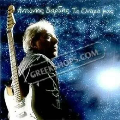 Obrázek produktu pro vardis antonis : antonis vardis, ta oneira mas CD