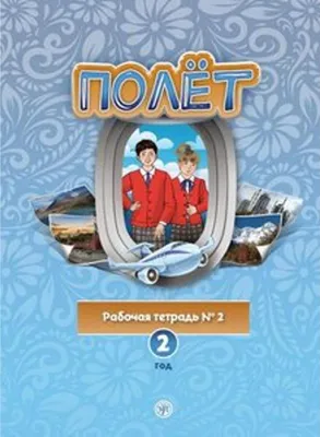 Zdjęcie produktu dla (Poljot) 2 A2 Der Flug. Arbeitsbuch Teil 2