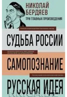 Produktbild von Nikolaj Berdjaev. Sud'ba Rossii. Samopoznanie. Russkaja ideja