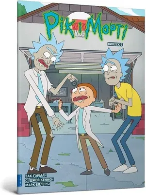 Productafbeelding van Gorman, Z: Rick en Morty. Deel 3. Oekraïense editie