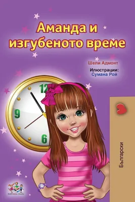 Produktbild von Amanda and the Lost Time (Bulgarian Children's Books)