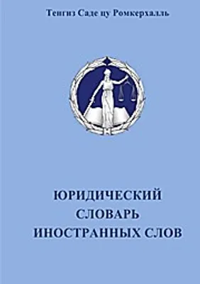 Produktbild von Juristisches Fremdwörterbuch Russisch