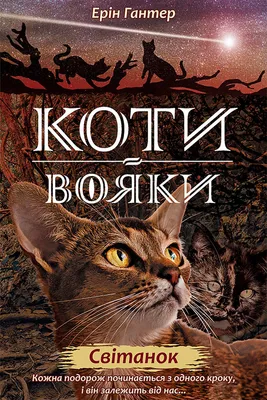 Image de Wojownicy. Świt - Erin Hunter