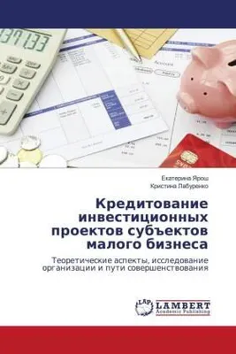 Produktbild von Kreditowanie inwesticionnyh proektow sub#ektow malogo biznesa